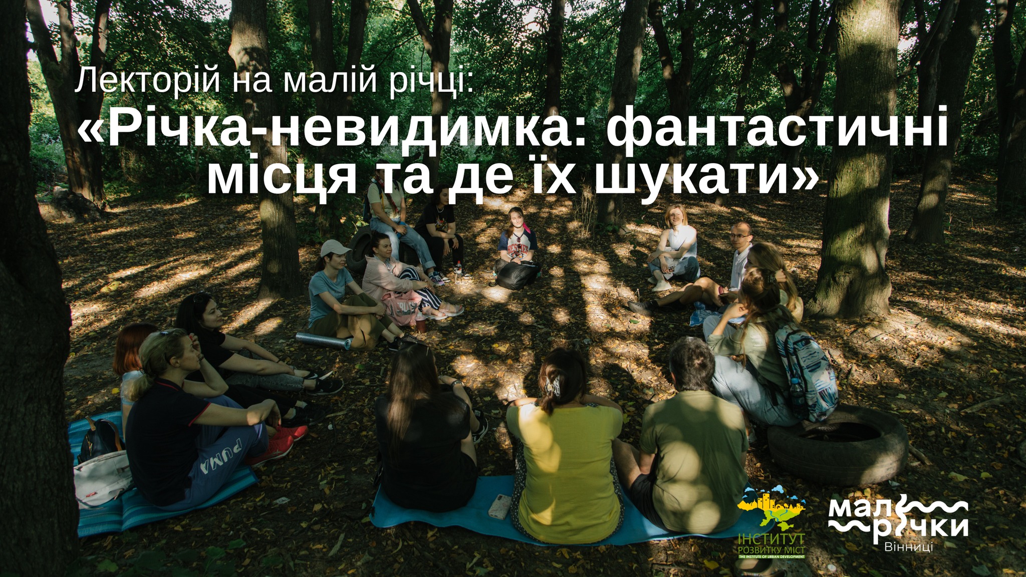 КП «Інститут розвитку міст» запрошує вінничан на зустріч «Річка невидимка: фантастичні місця та де їх шукати»